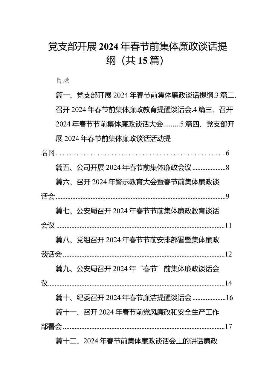 党支部开展2024年春节前集体廉政谈话提纲15篇（最新版）.docx_第1页