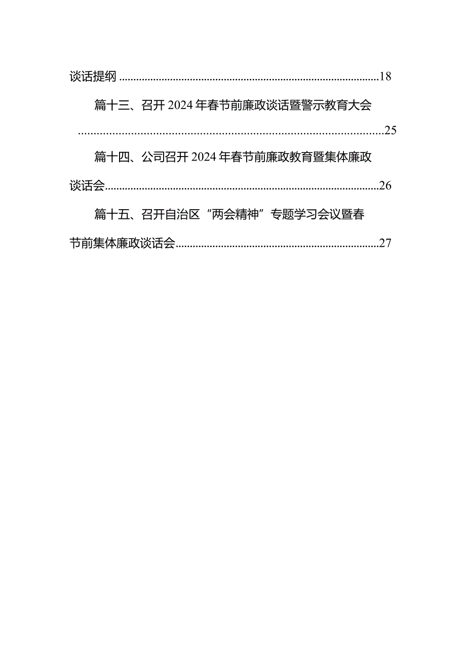 党支部开展2024年春节前集体廉政谈话提纲15篇（最新版）.docx_第2页