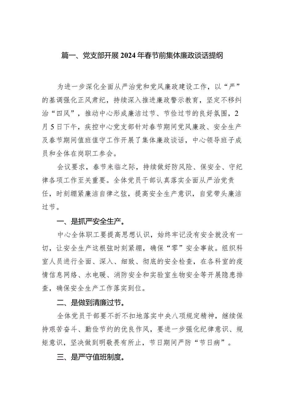 党支部开展2024年春节前集体廉政谈话提纲15篇（最新版）.docx_第3页