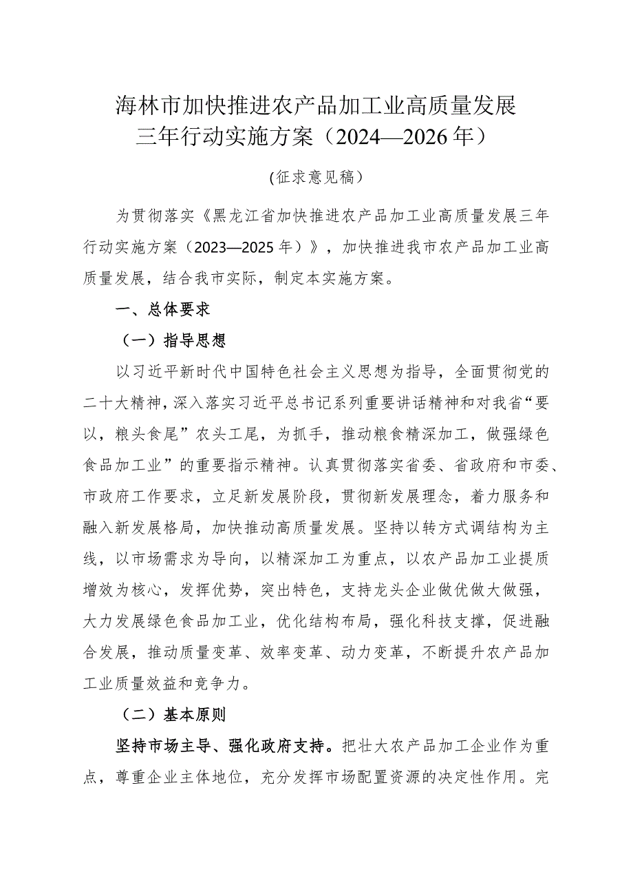 海林市加快推进农产品加工业高质量发展三年行动实施方案2024—2026年.docx_第1页