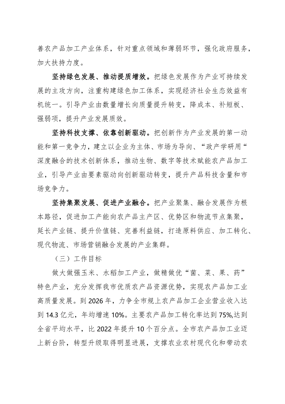 海林市加快推进农产品加工业高质量发展三年行动实施方案2024—2026年.docx_第2页