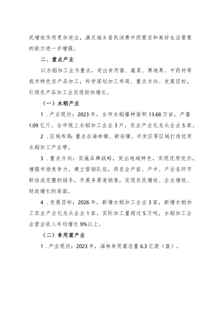 海林市加快推进农产品加工业高质量发展三年行动实施方案2024—2026年.docx_第3页