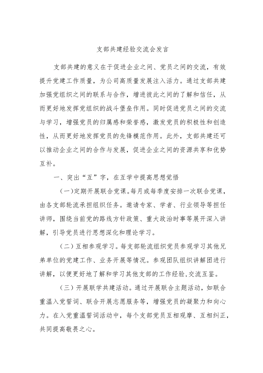 支部共建经验交流会发言.docx_第1页