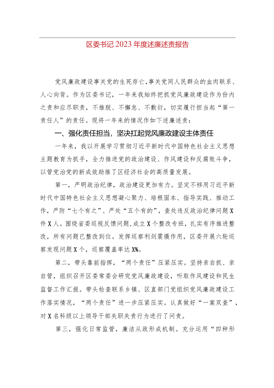 区委书记2023年度述廉述责报告.docx_第1页