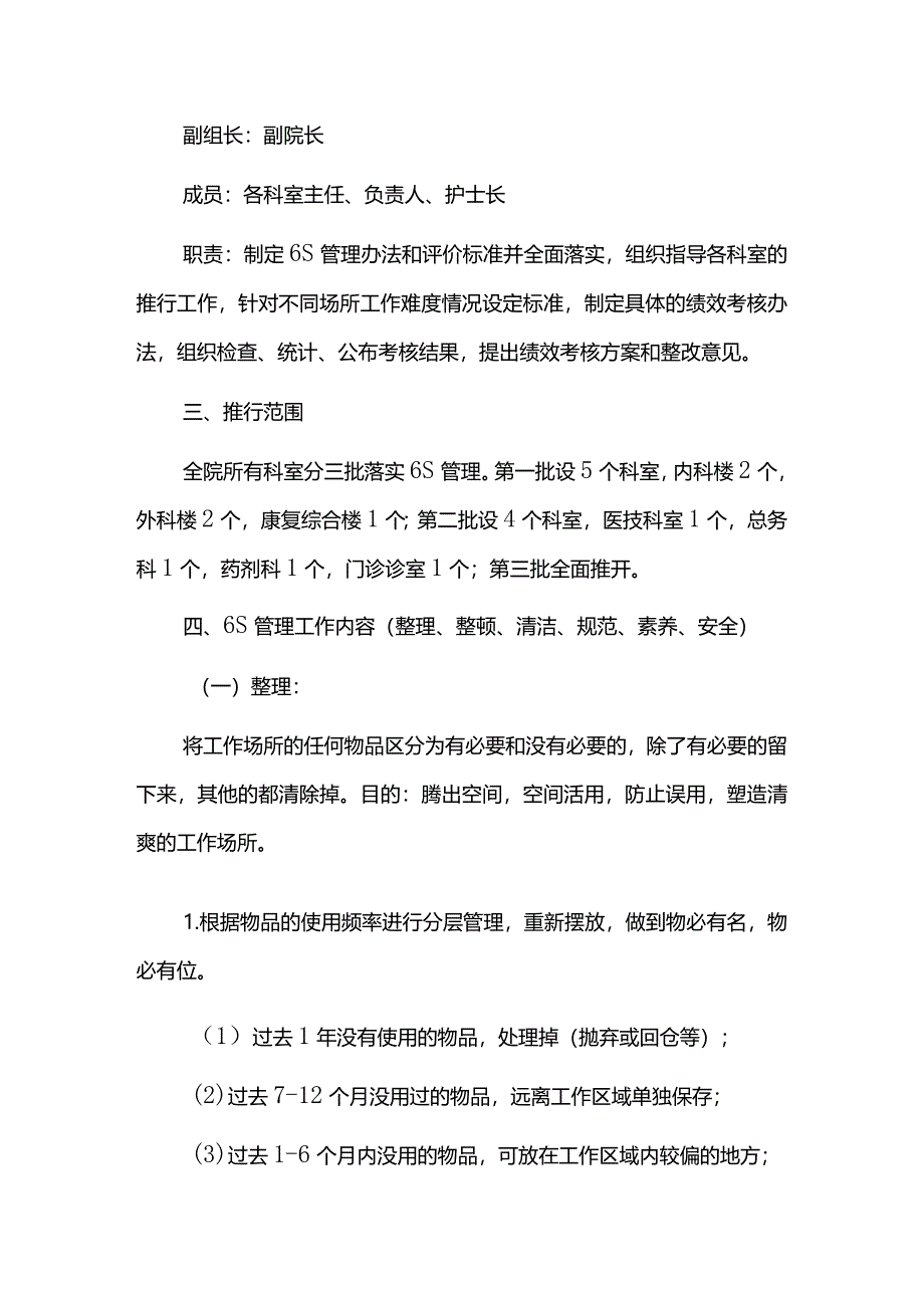 医院6S管理实施方案及管理评价标准.docx_第2页