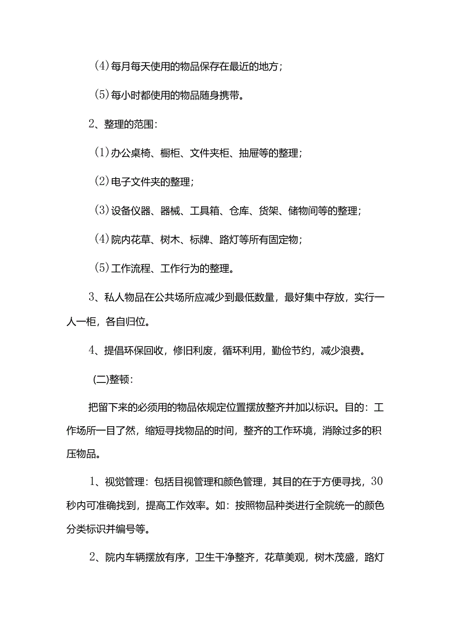 医院6S管理实施方案及管理评价标准.docx_第3页