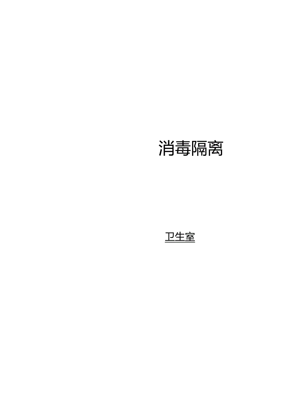 消毒隔离记录表.docx_第2页