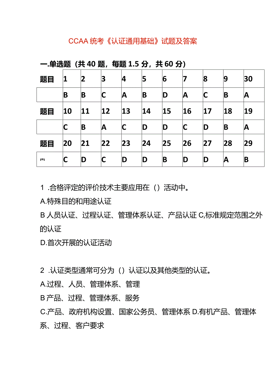 CCAA统考《认证通用基础》试题及答案.docx_第1页