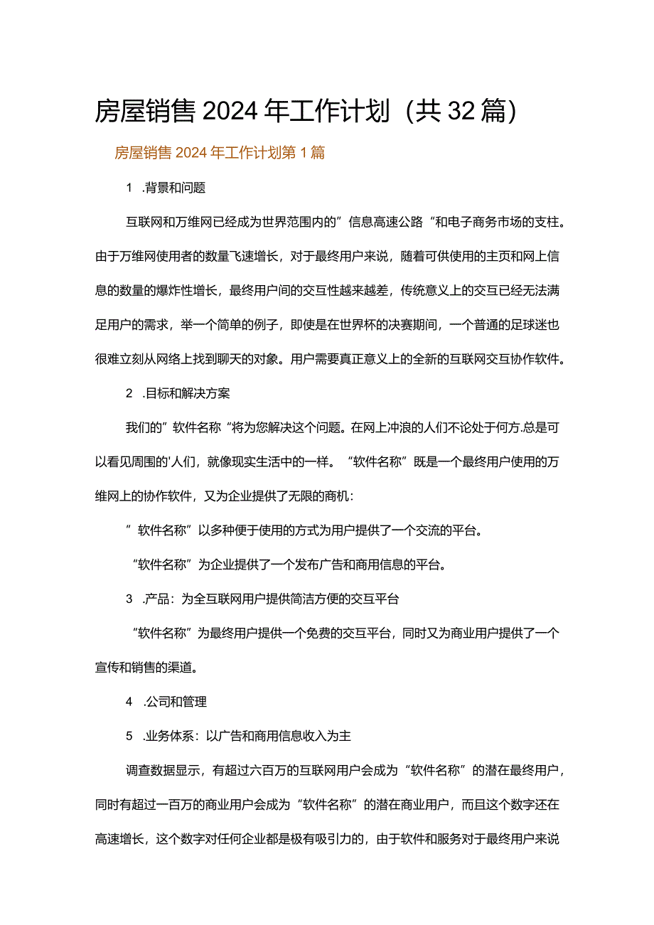 房屋销售2024年工作计划.docx_第1页