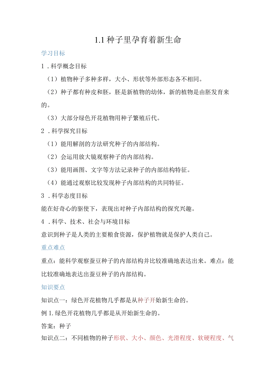 教科版小学四年级科学下册《种子里孕育着新生命》自学练习题及答案.docx_第1页