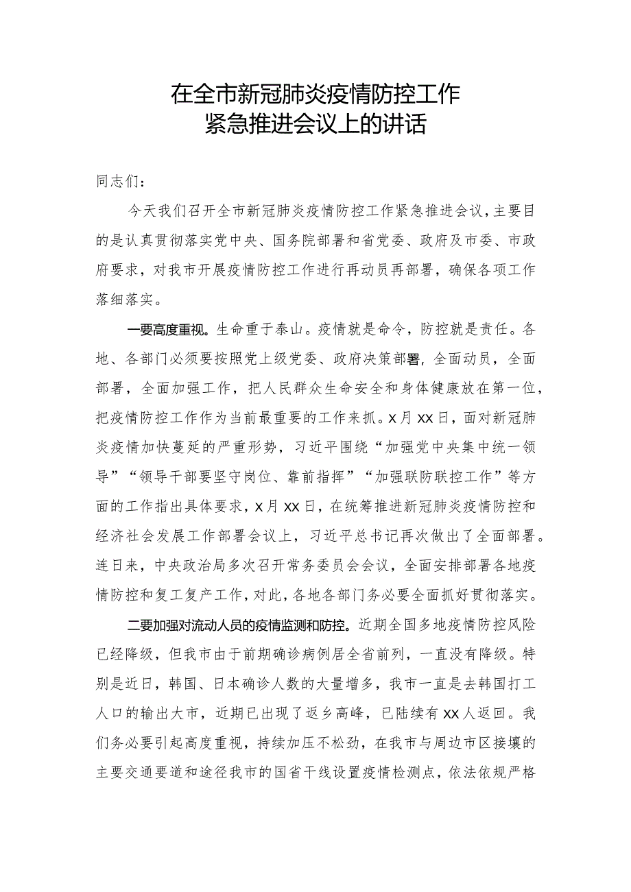 文汇487—在全市新冠肺炎疫情防控工作紧急推进会议上的讲话.docx_第1页