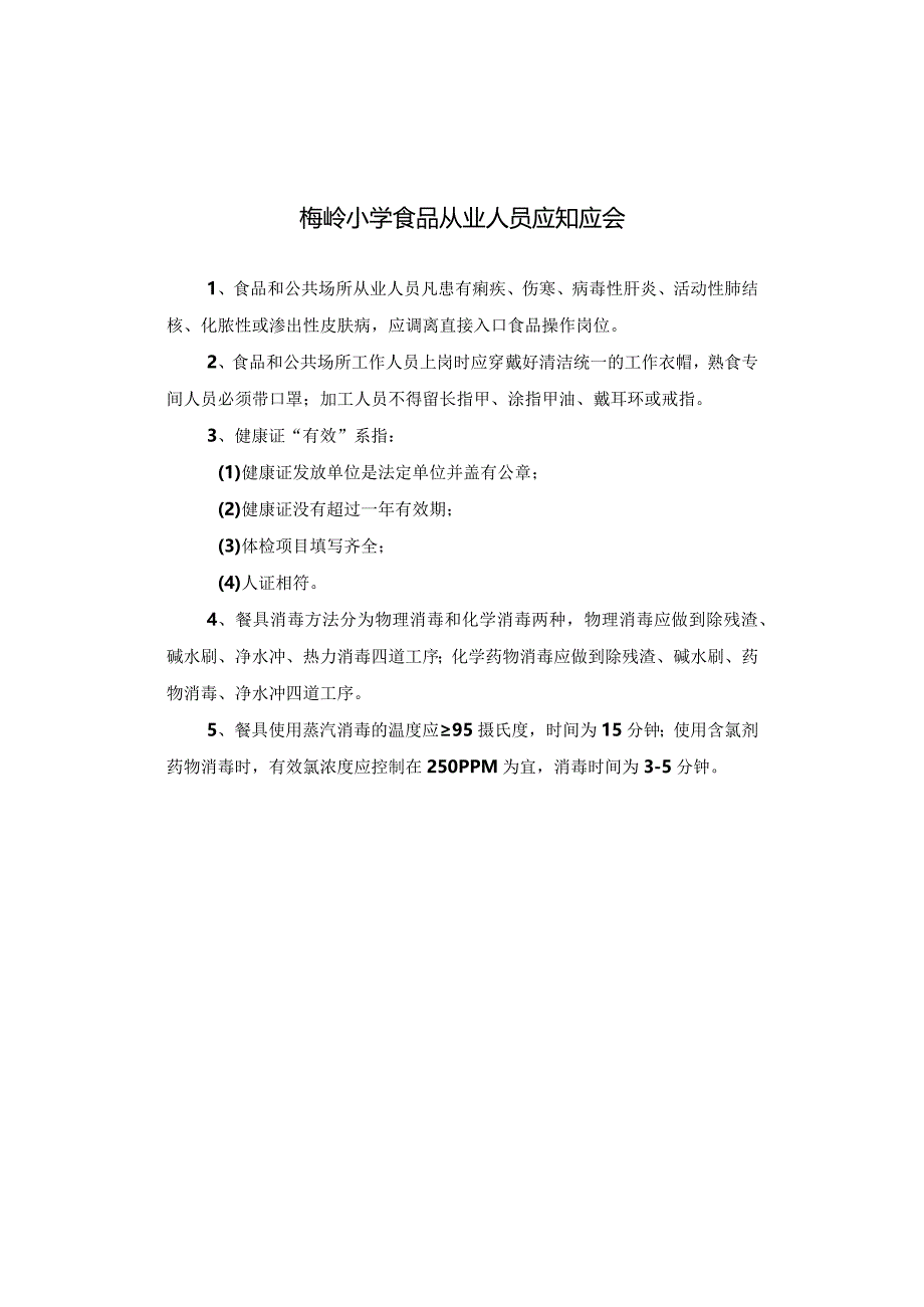 梅岭小学食品从业人员应知应会.docx_第1页