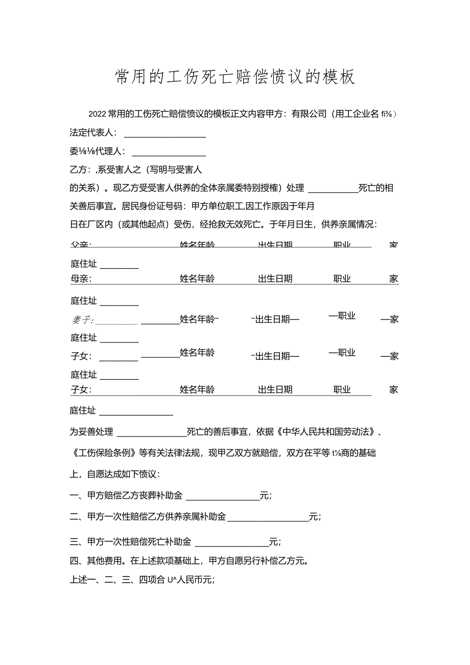 常用的工伤死亡赔偿协议的模板.docx_第1页