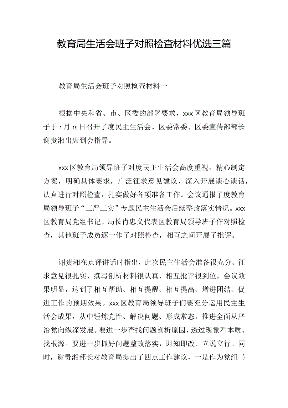 教育局生活会班子对照检查材料优选三篇.docx_第1页