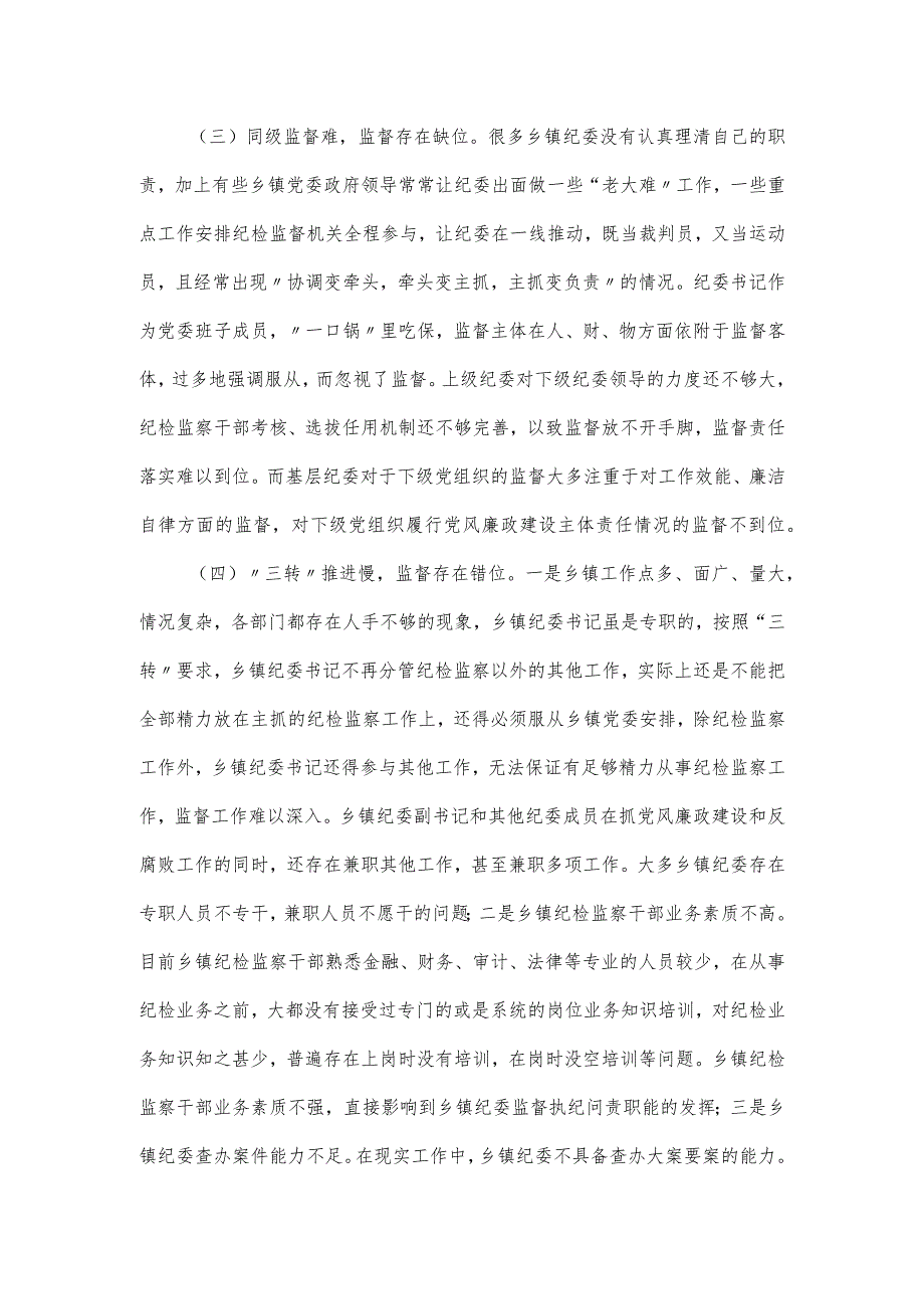 基层纪委在落实监督责任中存在的困难问题以及对策建议分析.docx_第2页