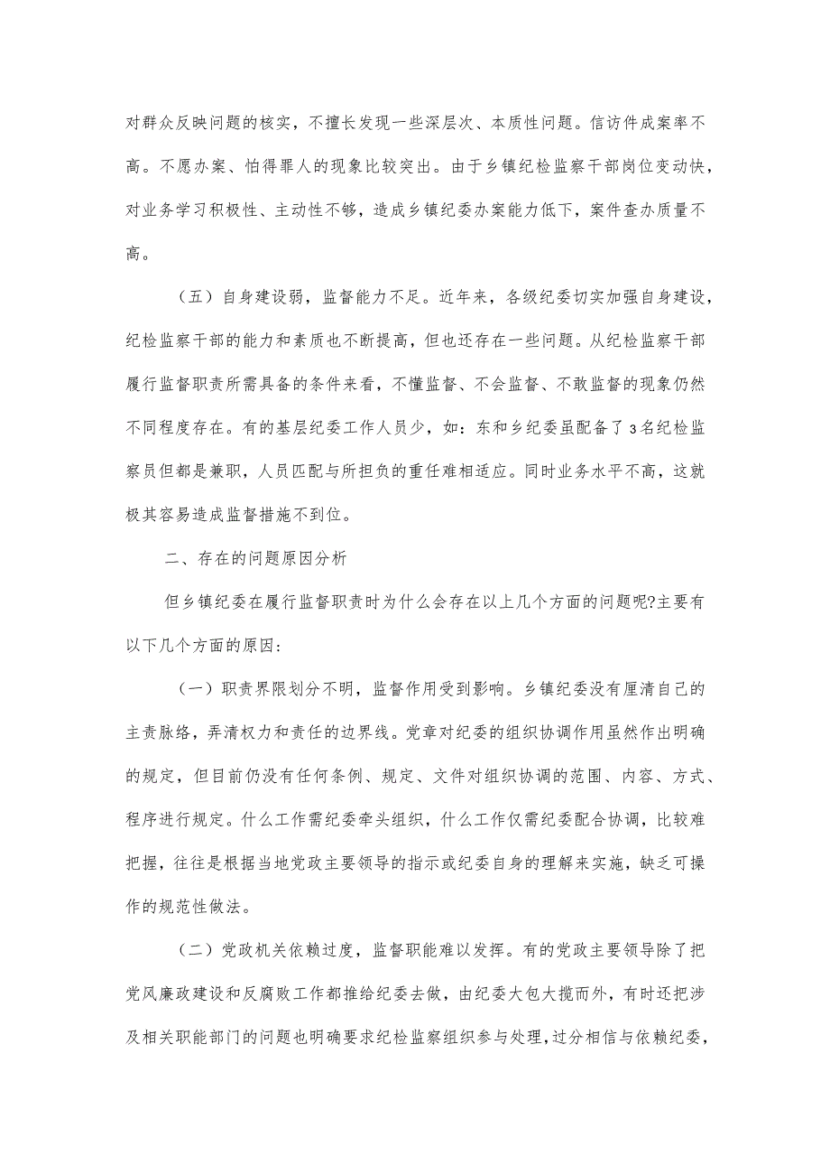 基层纪委在落实监督责任中存在的困难问题以及对策建议分析.docx_第3页