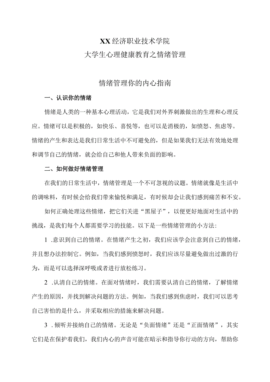 XX经济职业技术学院大学生心理健康教育之情绪管理（2024年）.docx_第1页