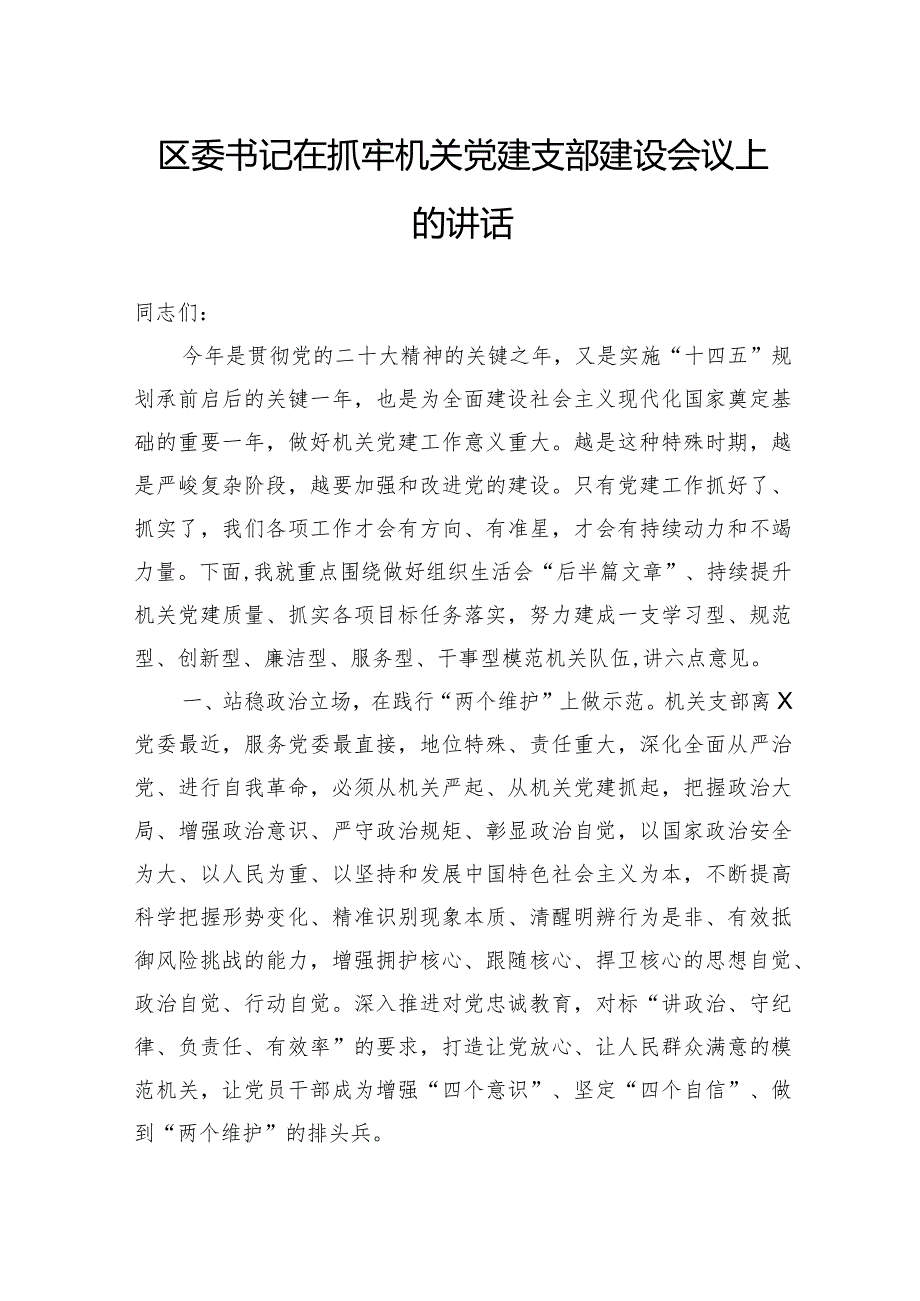 区委书记在抓牢机关党建支部建设会议上的讲话.docx_第1页