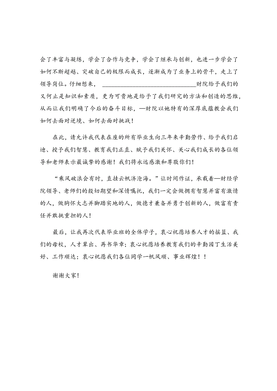 关于MBA毕业典礼学员代表发言.docx_第2页