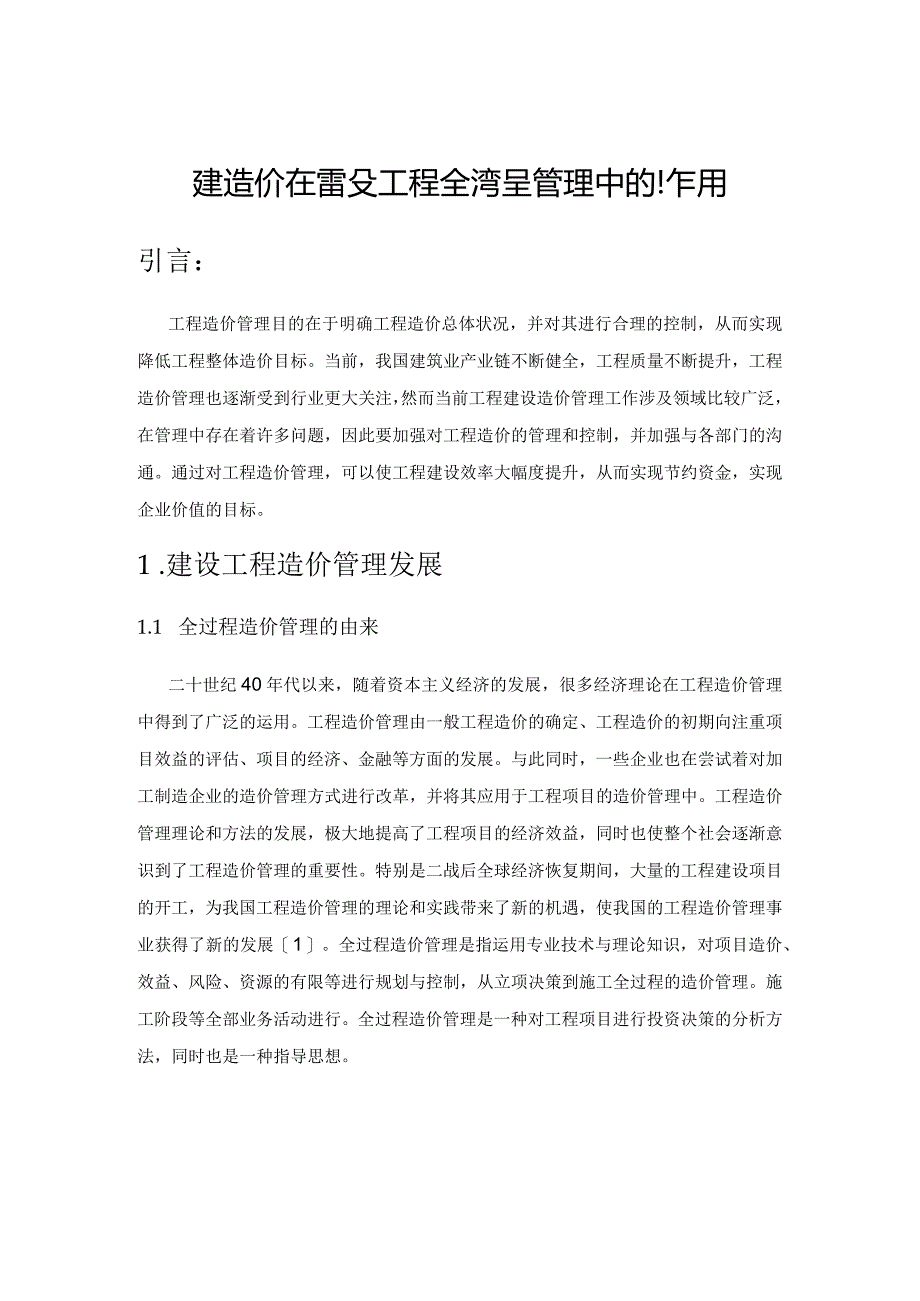 工程造价在建设工程全过程管理中的作用.docx_第1页