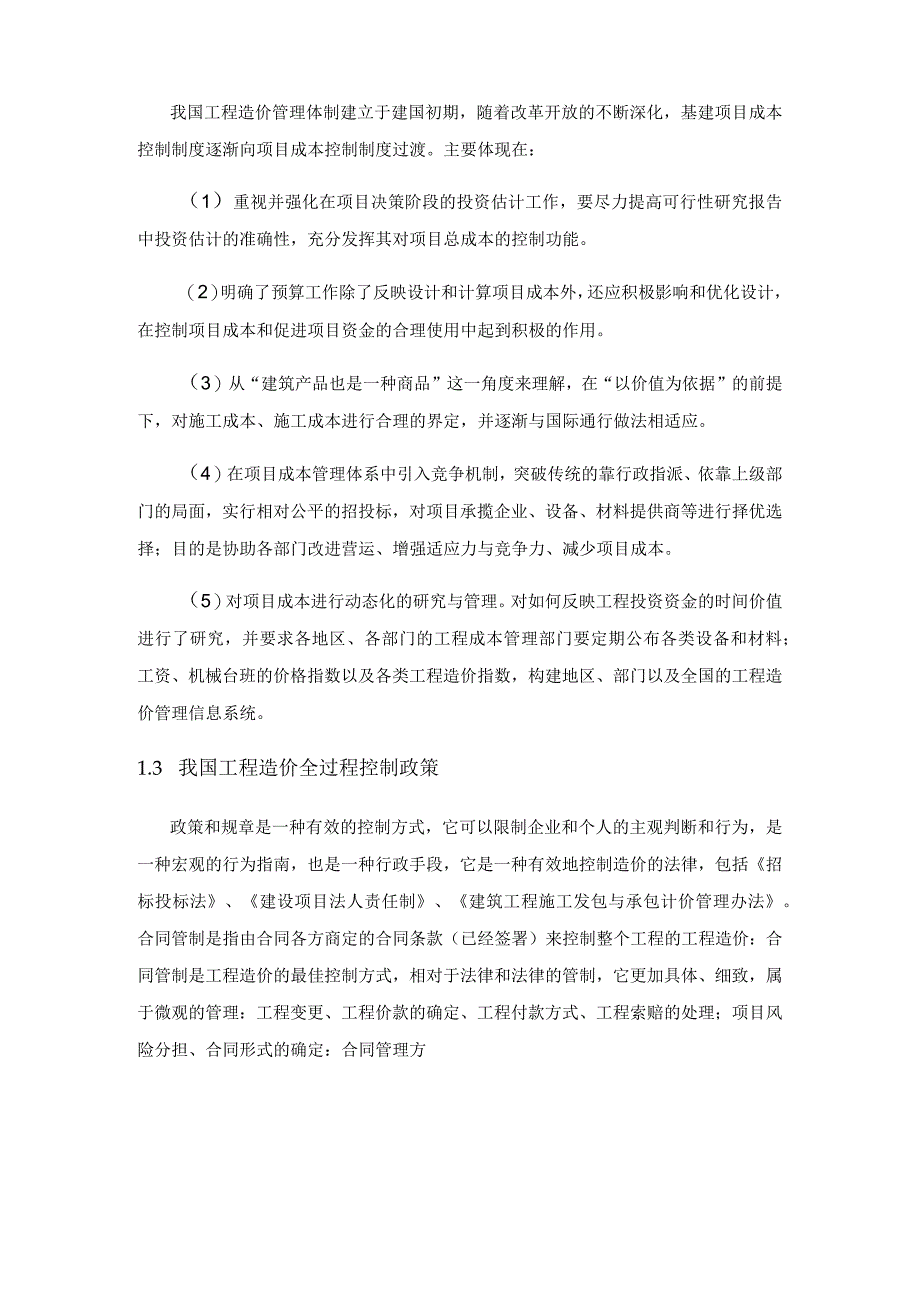 工程造价在建设工程全过程管理中的作用.docx_第2页