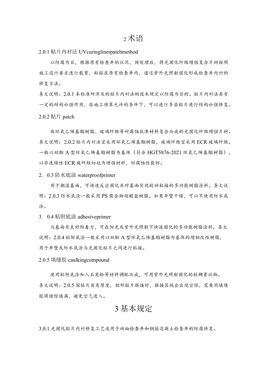 市政排水检查井光固化贴片内衬修复技术规程.docx_第3页