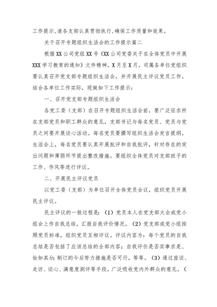 关于基层党组织召开专题组织生活会和开展民主评议党员的工作提示.docx_第3页