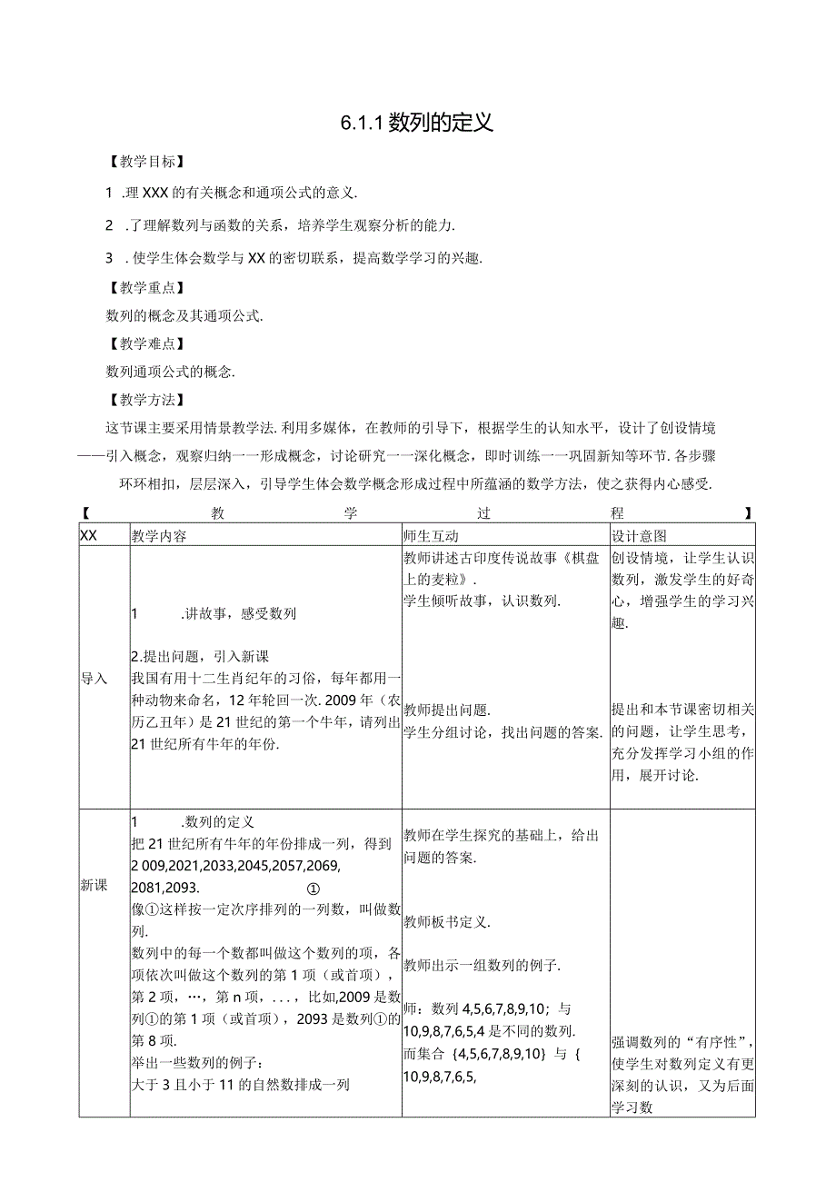 数列的定义教学设计公开课教案教学设计课件资料.docx_第1页