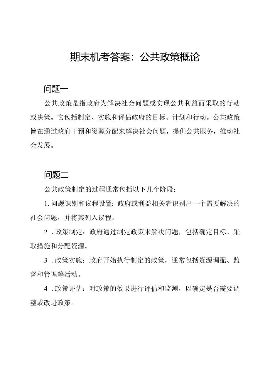 期末机考答案：公共政策概论.docx_第1页