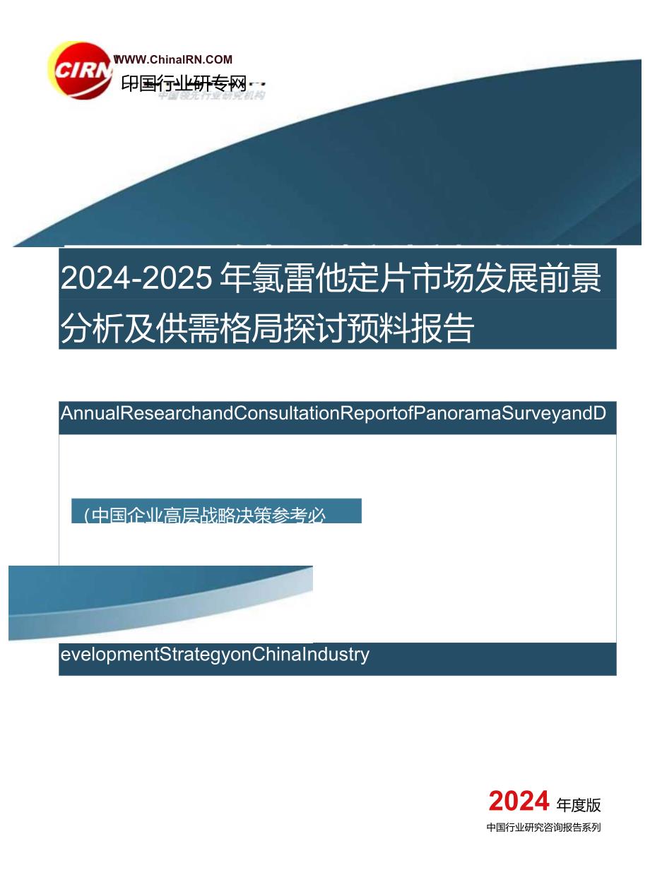 2024-2025年氯雷他定片市场发展前景分析及供需格局研究预测报告目录.docx_第1页