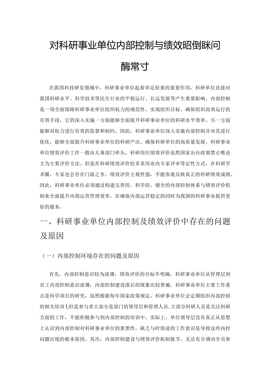 对科研事业单位内部控制与绩效评价相关问题的探讨.docx_第1页