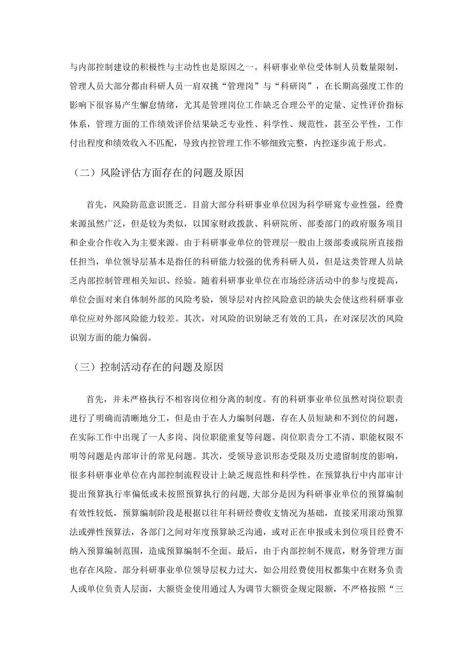 对科研事业单位内部控制与绩效评价相关问题的探讨.docx_第2页