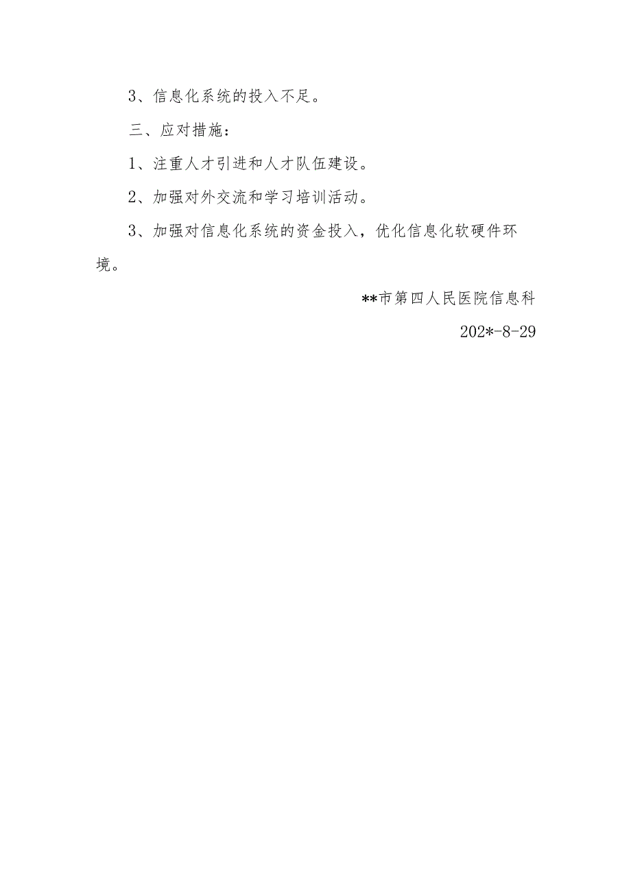 医院信息科关于《二级医院复审》的自查报告.docx_第2页