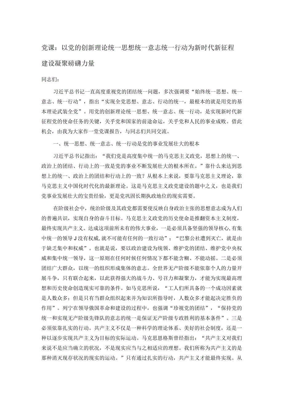 党课：以党的创新理论统一思想统一意志统一行动 为新时代新征程建设凝聚磅礴力量.docx_第1页