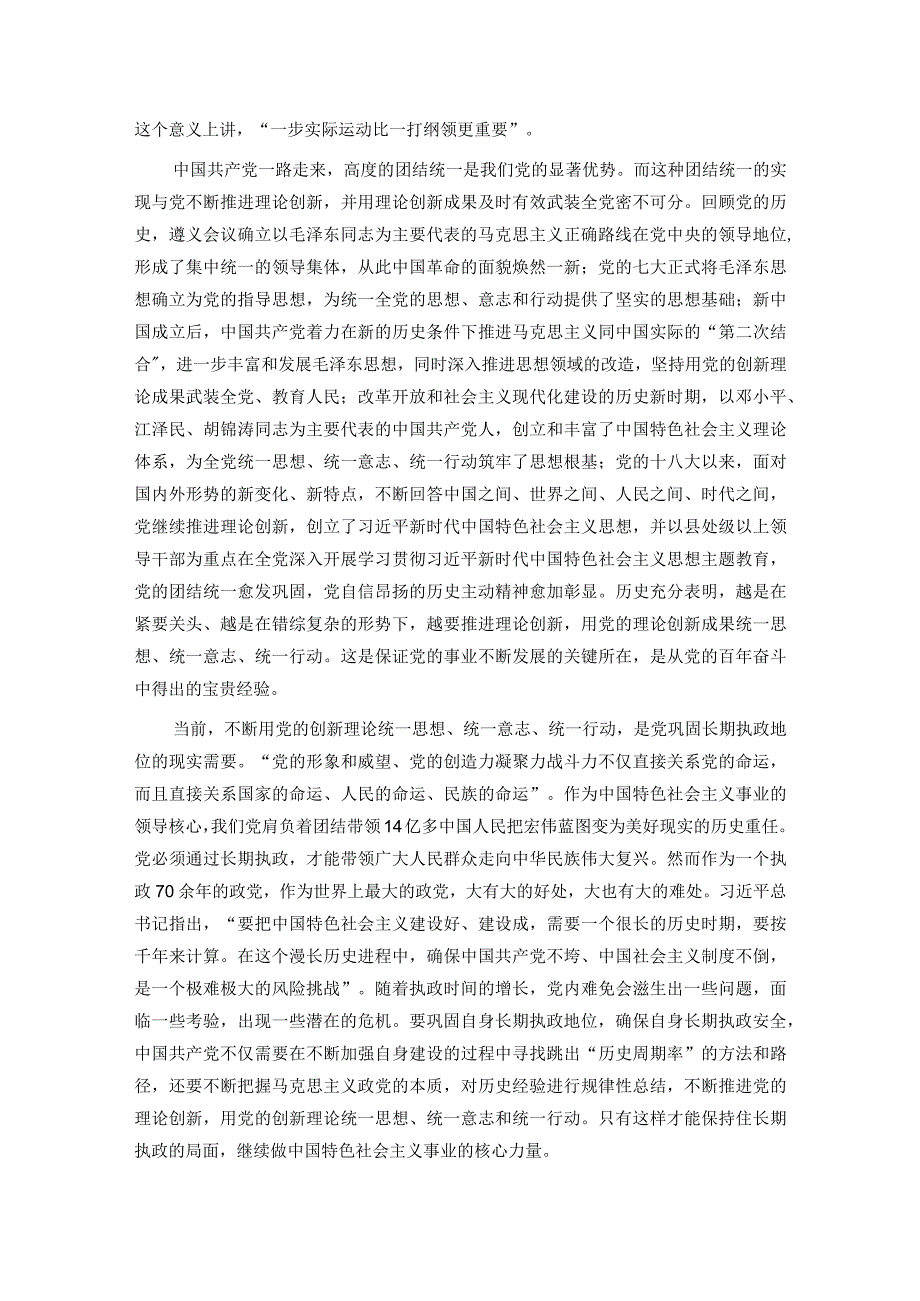 党课：以党的创新理论统一思想统一意志统一行动 为新时代新征程建设凝聚磅礴力量.docx_第2页