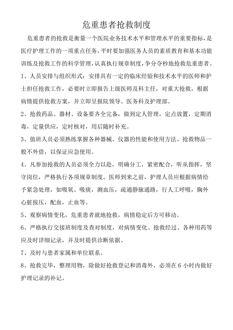 危重患者抢救制度.docx_第1页