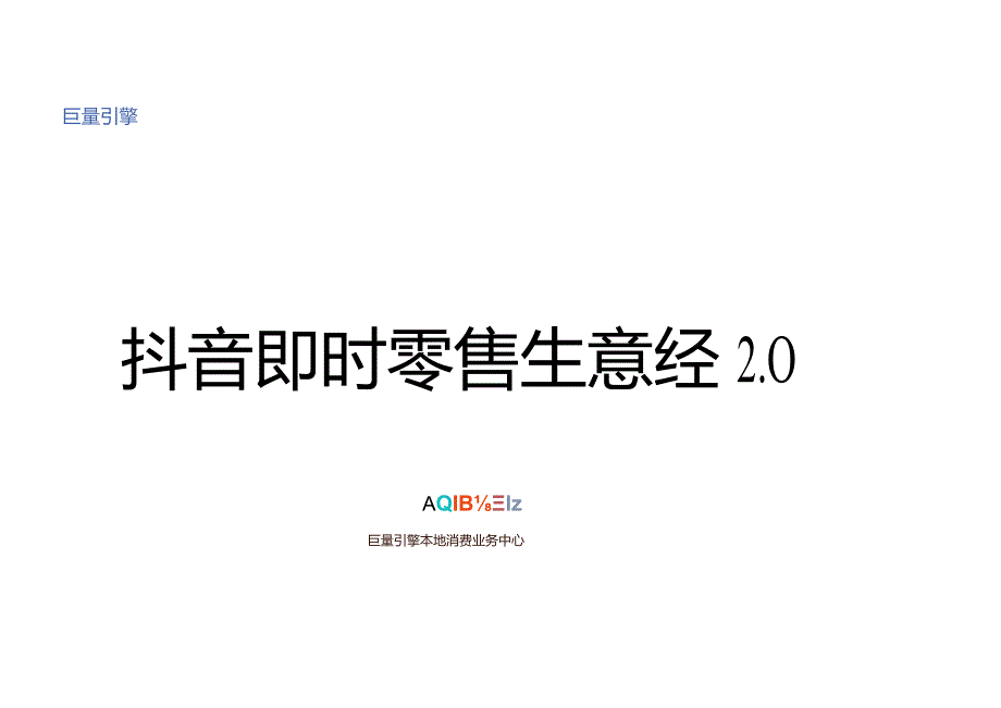 抖音即时零售生意经2.0word版.docx_第1页