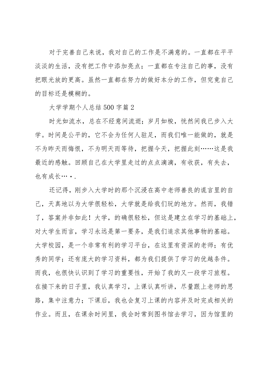 大学学期个人总结500字（33篇）.docx_第2页