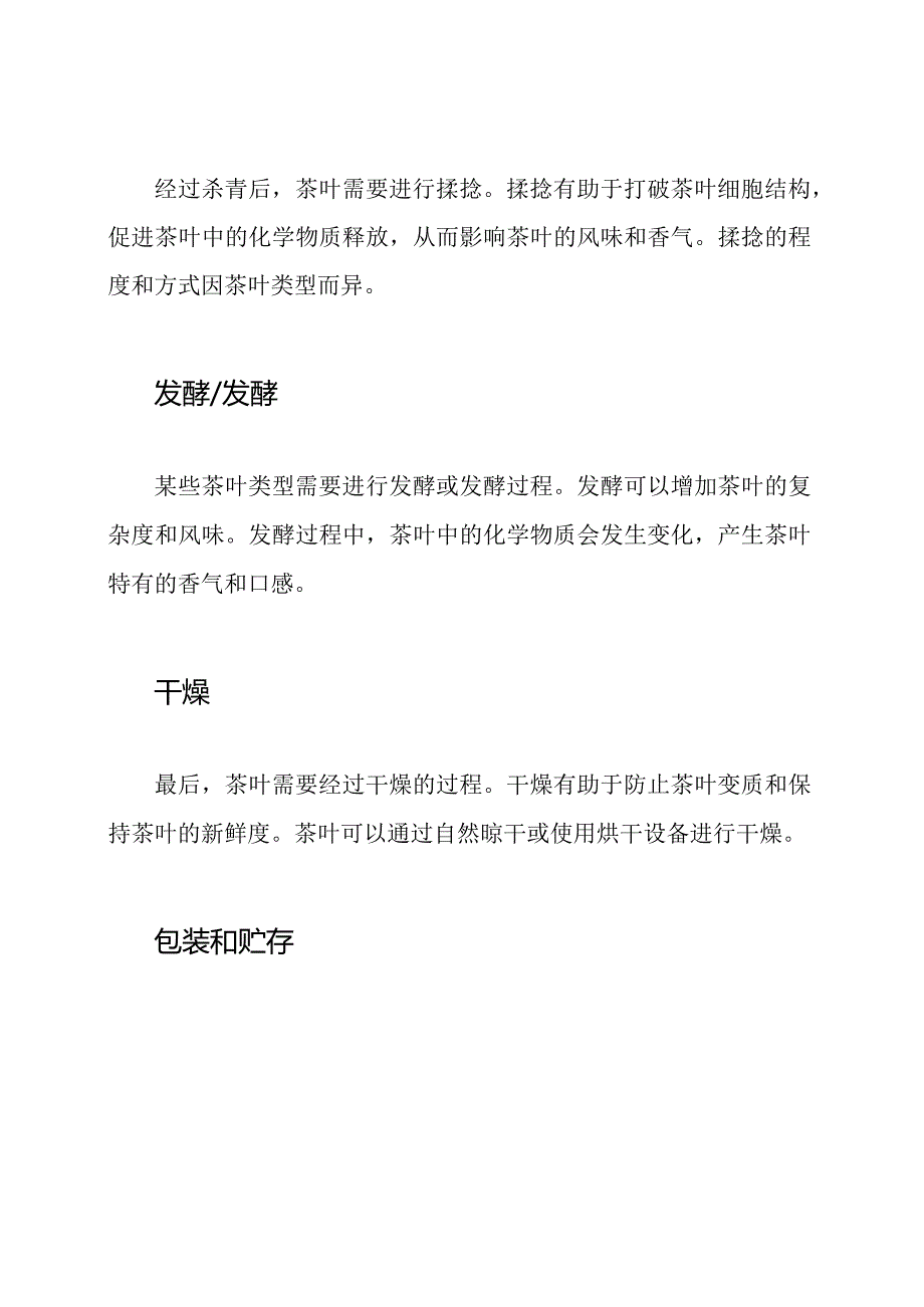 详解茶叶的制作方法.docx_第2页