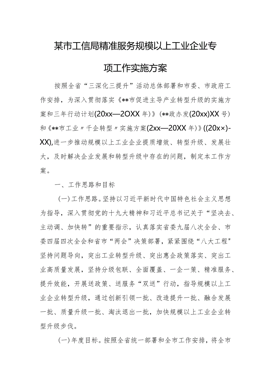 某市工信局精准服务规模以上工业企业专项工作实施方案.docx_第1页