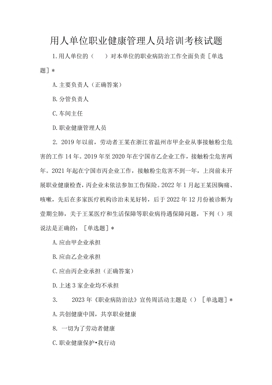 用人单位职业健康管理人员培训考核试题.docx_第1页