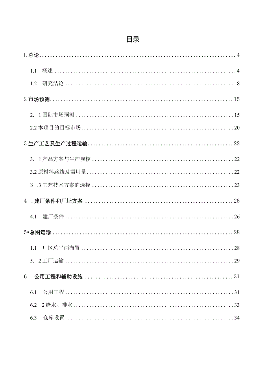 赛轮墨西哥合资公司年产600万条半钢子午线轮胎项目可行性研究报告.docx_第2页