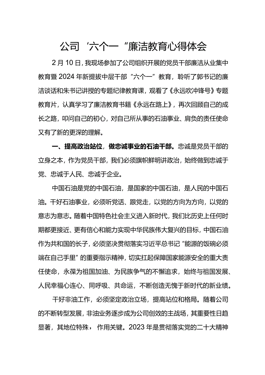 公司“六个一”廉洁教育心得体会.docx_第1页