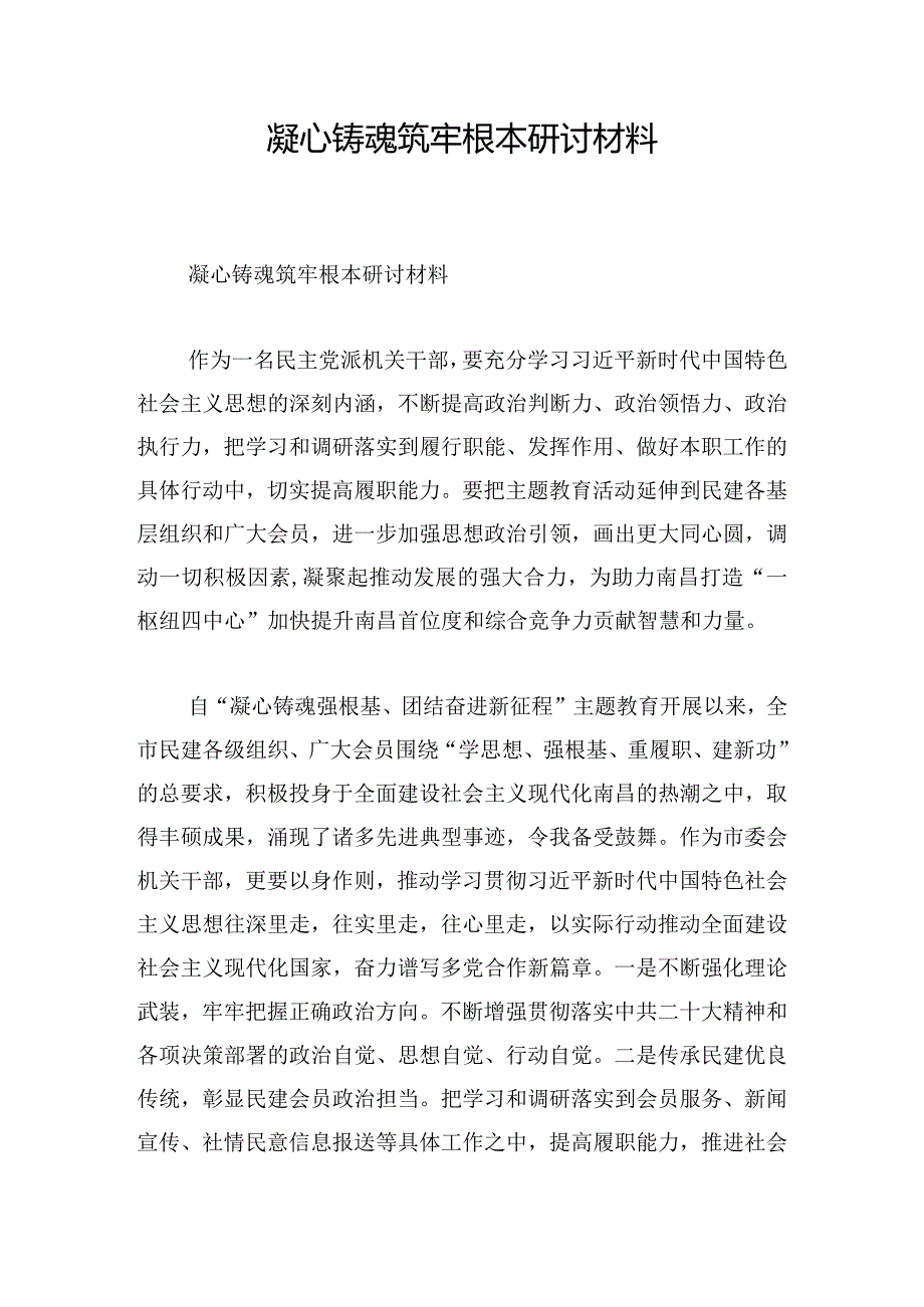 凝心铸魂筑牢根本研讨材料.docx_第1页