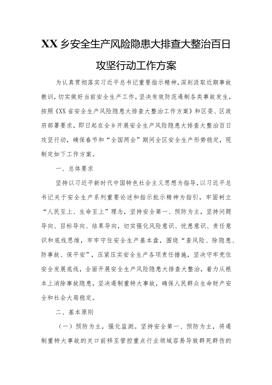 XX乡安全生产风险隐患大排查大整治百日攻坚行动工作方案.docx_第1页