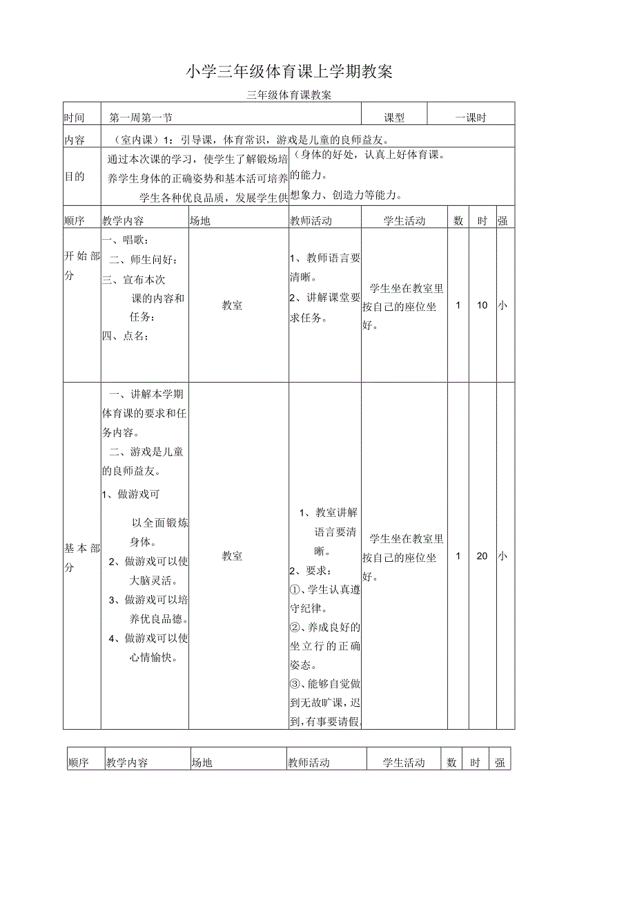 小学三年级体育课上学期教案.docx_第1页