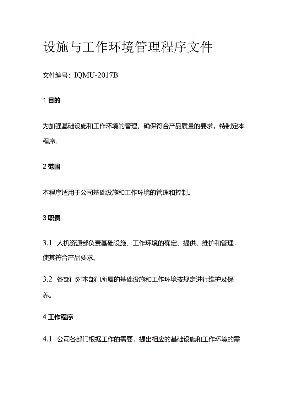 设施与工作环境管理程序文件.docx_第1页