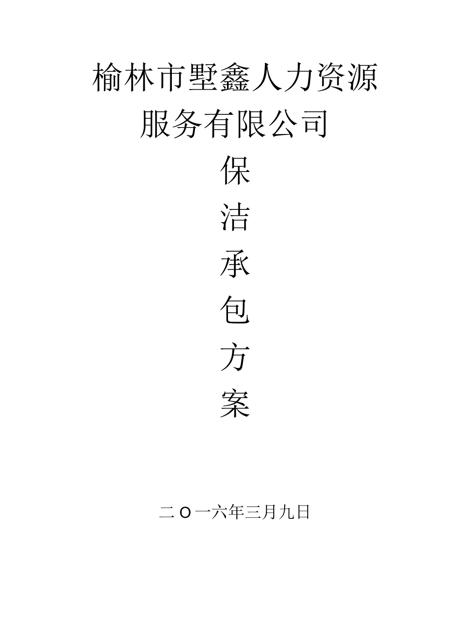 医院保洁服务方案.docx_第1页