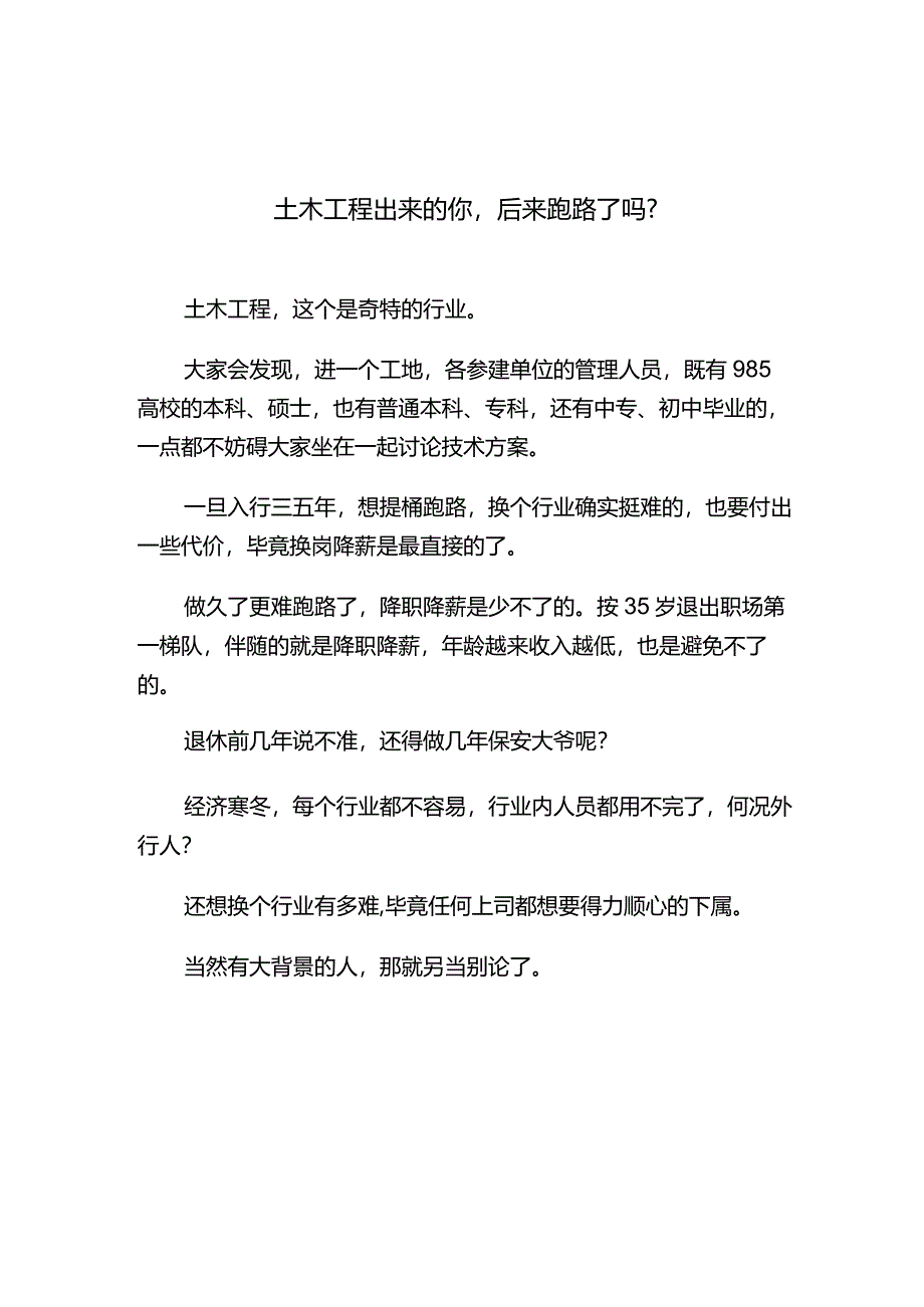 土木工程出来的你后来跑路了吗.docx_第1页