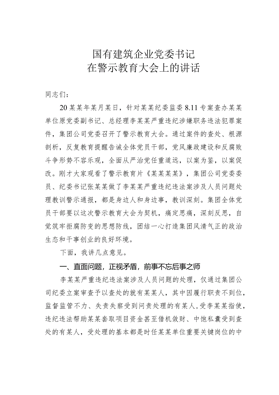 国有建筑企业党委书记在警示教育大会上的讲话.docx_第1页